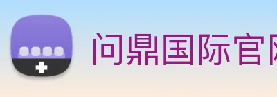 问鼎国际官网 logo